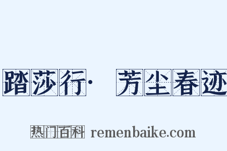 踏莎行·芳尘春迹是什么意思的图片